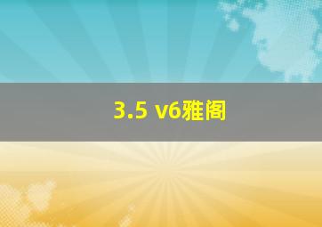 3.5 v6雅阁